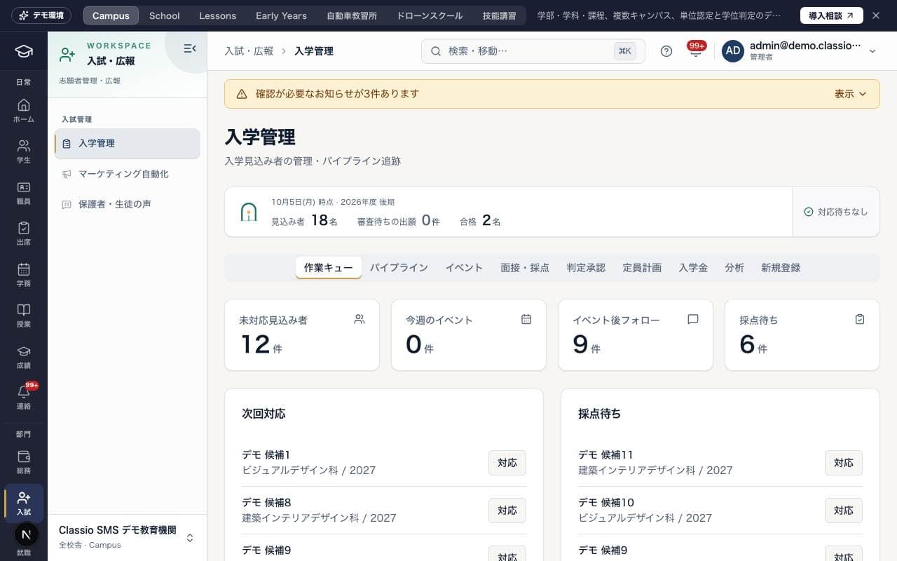 「入学管理」の画面（デモデータ）