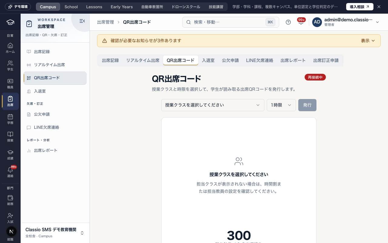 「QR出席コード」の画面（デモデータ）