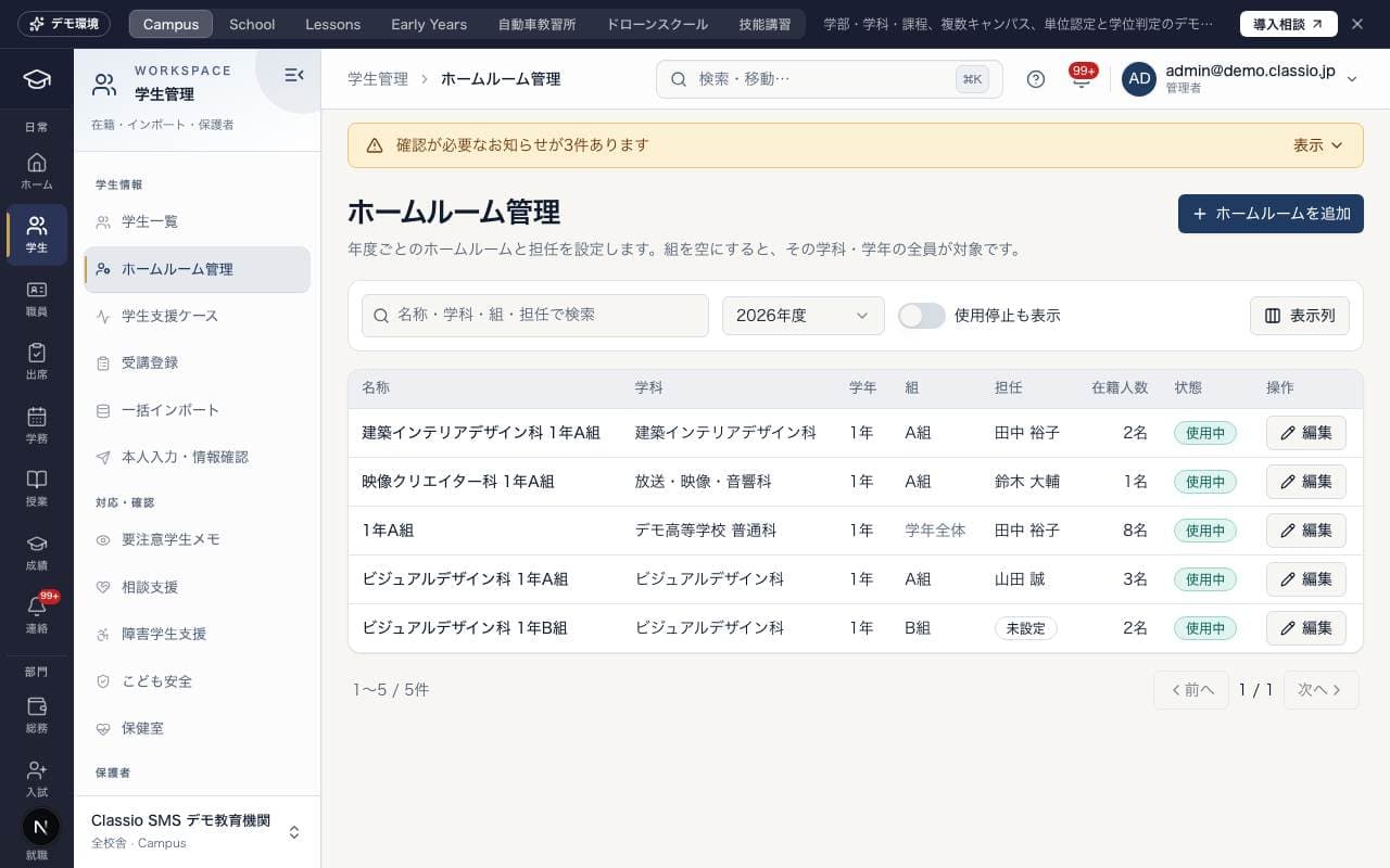 「ホームルーム管理」の画面（デモデータ）
